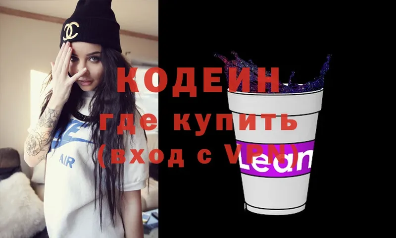 Кодеин напиток Lean (лин)  Сорочинск 